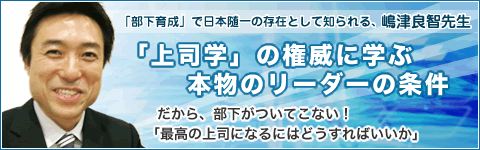 だから、部下がついてこない！?「上司学」の権威に学ぶ本物のリーダー